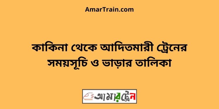 কাকিনা টু আদিতমারী ট্রেনের সময়সূচী ও ভাড়া তালিকা