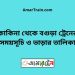 কাকিনা টু বগুড়া ট্রেনের সময়সূচী ও ভাড়া তালিকা