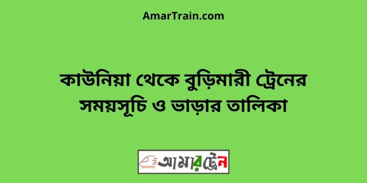 কাকিনা টু বুড়িমারী ট্রেনের সময়সূচী ও ভাড়া তালিকা