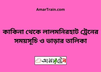 কাকিনা টু লালমনিরহাট ট্রেনের সময়সূচী ও ভাড়া তালিকা