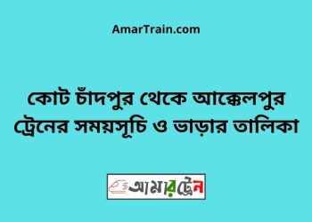 কোট চাঁদপুর টু আক্কেলপুর ট্রেনের সময়সূচী ও ভাড়া তালিকা