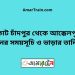 কোট চাঁদপুর টু আক্কেলপুর ট্রেনের সময়সূচী ও ভাড়া তালিকা