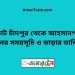 কোট চাঁদপুর টু আহসানগঞ্জ ট্রেনের সময়সূচী ও ভাড়া তালিকা