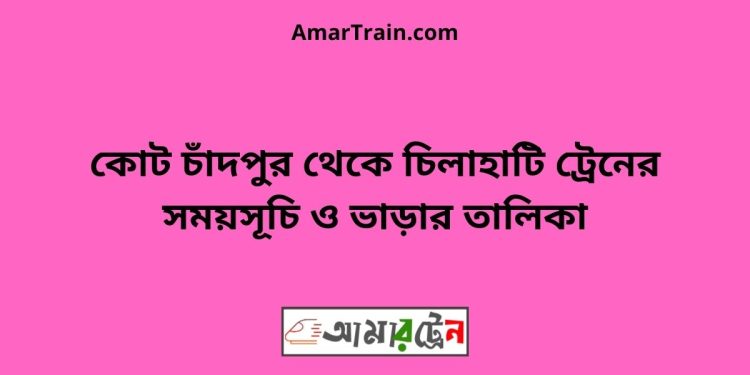 কোট চাঁদপুর টু চিলাহাটি ট্রেনের সময়সূচী ও ভাড়া তালিকা