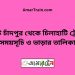 কোট চাঁদপুর টু চিলাহাটি ট্রেনের সময়সূচী ও ভাড়া তালিকা