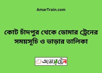 কোট চাঁদপুর টু ডোমার ট্রেনের সময়সূচী ও ভাড়া তালিকা