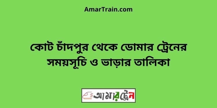 কোট চাঁদপুর টু ডোমার ট্রেনের সময়সূচী ও ভাড়া তালিকা