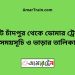 কোট চাঁদপুর টু ডোমার ট্রেনের সময়সূচী ও ভাড়া তালিকা