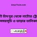 কোট চাঁদপুর টু নাটোর ট্রেনের সময়সূচী ও ভাড়া তালিকা