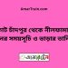 কোট চাঁদপুর টু নীলফামারী ট্রেনের সময়সূচী ও ভাড়া তালিকা