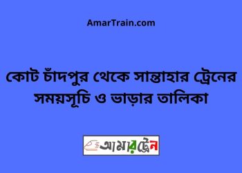 কোট চাঁদপুর টু সান্তাহার ট্রেনের সময়সূচী ও ভাড়া তালিকা