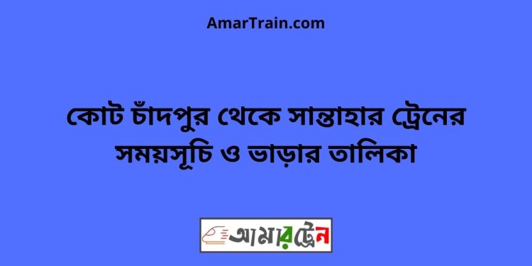 কোট চাঁদপুর টু সান্তাহার ট্রেনের সময়সূচী ও ভাড়া তালিকা