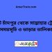 কোট চাঁদপুর টু সান্তাহার ট্রেনের সময়সূচী ও ভাড়া তালিকা