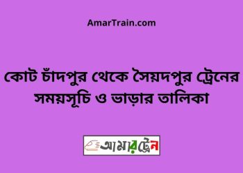 কোট চাঁদপুর টু সৈয়দপুর ট্রেনের সময়সূচী ও ভাড়া তালিকা
