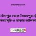 কোট চাঁদপুর টু সৈয়দপুর ট্রেনের সময়সূচী ও ভাড়া তালিকা