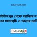 কোটচাঁদপুর টু আজিম নগর ট্রেনের সময়সূচী ও ভাড়া তালিকা