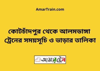 কোটচাঁদপুর টু আলমডাঙ্গা ট্রেনের সময়সূচী ও ভাড়া তালিকা