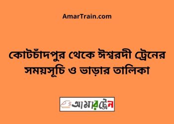 কোটচাঁদপুর টু ঈশ্বরদী ট্রেনের সময়সূচী ও ভাড়া তালিকা