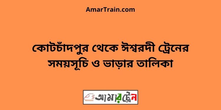 কোটচাঁদপুর টু ঈশ্বরদী ট্রেনের সময়সূচী ও ভাড়া তালিকা