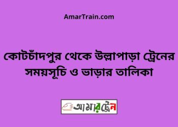 কোটচাঁদপুর টু উল্লাপাড়া ট্রেনের সময়সূচী ও ভাড়া তালিকা