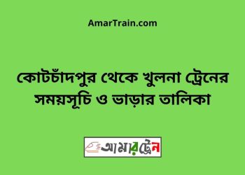 কোটচাঁদপুর টু খুলনা ট্রেনের সময়সূচী ও ভাড়ার তালিকা