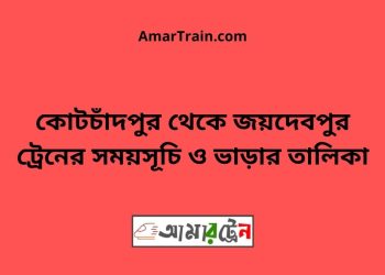 কোটচাঁদপুর টু জয়দেবপুর ট্রেনের সময়সূচী ও ভাড়া তালিকা