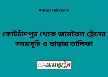 কোটচাঁদপুর টু জামতৈল ট্রেনের সময়সূচী ও ভাড়া তালিকা