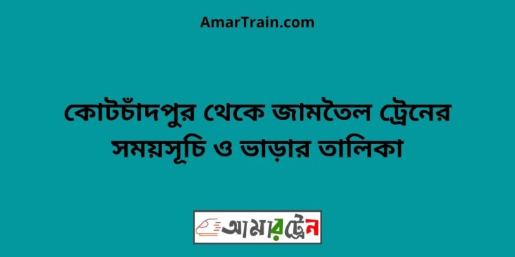 কোটচাঁদপুর টু জামতৈল ট্রেনের সময়সূচী ও ভাড়া তালিকা