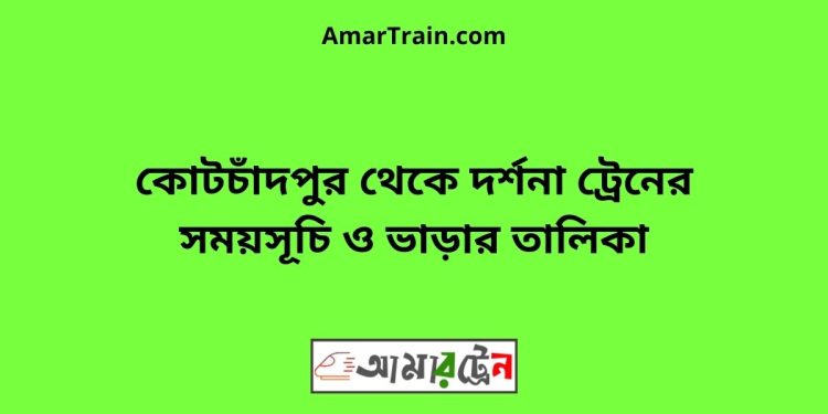 কোটচাঁদপুর টু দর্শনা ট্রেনের সময়সূচী ও ভাড়ার তালিকা