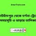 কোটচাঁদপুর টু দর্শনা ট্রেনের সময়সূচী ও ভাড়ার তালিকা