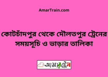 কোটচাঁদপুর টু দৌলতপুর ট্রেনের সময়সূচী ও ভাড়া তালিকা