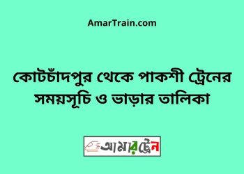 কোটচাঁদপুর টু পাকশী ট্রেনের সময়সূচী ও ভাড়া তালিকা
