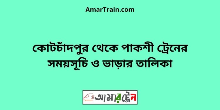 কোটচাঁদপুর টু পাকশী ট্রেনের সময়সূচী ও ভাড়া তালিকা