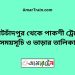 কোটচাঁদপুর টু পাকশী ট্রেনের সময়সূচী ও ভাড়া তালিকা