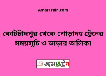 কোটচাঁদপুর টু পোড়াদহ ট্রেনের সময়সূচী ও ভাড়া তালিকা