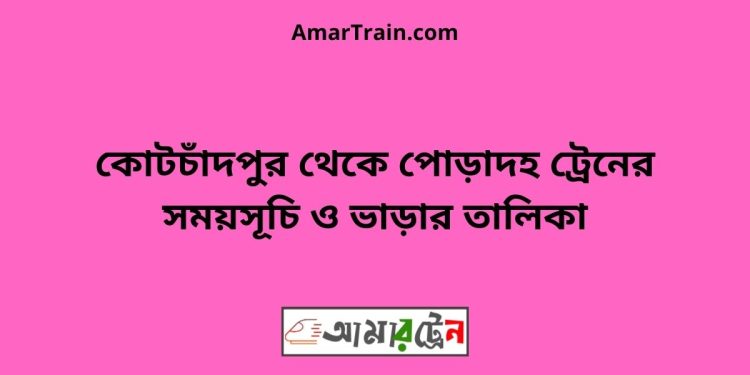 কোটচাঁদপুর টু পোড়াদহ ট্রেনের সময়সূচী ও ভাড়া তালিকা