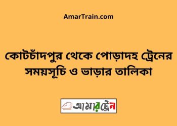 কোটচাঁদপুর টু পোড়াদহ ট্রেনের সময়সূচী ও ভাড়া তালিকা