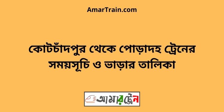 কোটচাঁদপুর টু পোড়াদহ ট্রেনের সময়সূচী ও ভাড়া তালিকা