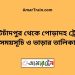 কোটচাঁদপুর টু পোড়াদহ ট্রেনের সময়সূচী ও ভাড়া তালিকা