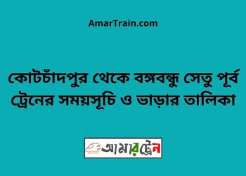 কোটচাঁদপুর টু বঙ্গবন্ধু সেতু পূর্ব ট্রেনের সময়সূচী ও ভাড়া তালিকা