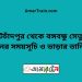 কোটচাঁদপুর টু বঙ্গবন্ধু সেতু পূর্ব ট্রেনের সময়সূচী ও ভাড়া তালিকা