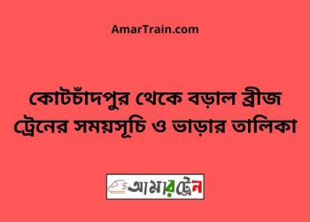 কোটচাঁদপুর টু বড়াল ব্রীজ ট্রেনের সময়সূচী ও ভাড়া তালিকা