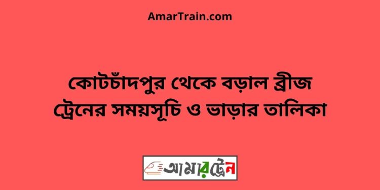 কোটচাঁদপুর টু বড়াল ব্রীজ ট্রেনের সময়সূচী ও ভাড়া তালিকা