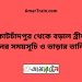 কোটচাঁদপুর টু বড়াল ব্রীজ ট্রেনের সময়সূচী ও ভাড়া তালিকা