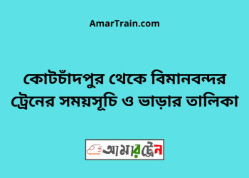 কোটচাঁদপুর টু বিমানবন্দর ট্রেনের সময়সূচী ও ভাড়া তালিকা