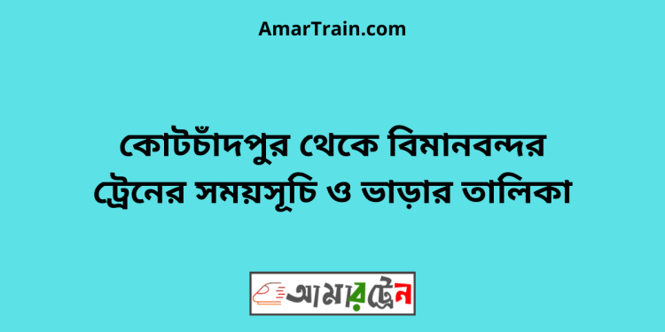 কোটচাঁদপুর টু বিমানবন্দর ট্রেনের সময়সূচী ও ভাড়া তালিকা