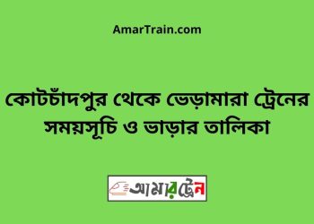 কোটচাঁদপুর টু ভেড়ামারা ট্রেনের সময়সূচী ও ভাড়া তালিকা