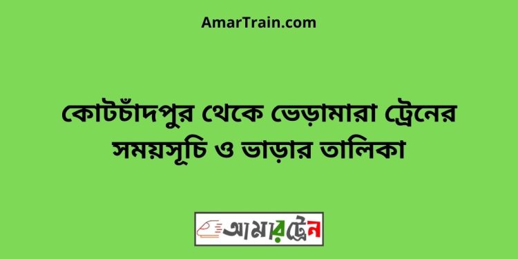 কোটচাঁদপুর টু ভেড়ামারা ট্রেনের সময়সূচী ও ভাড়া তালিকা