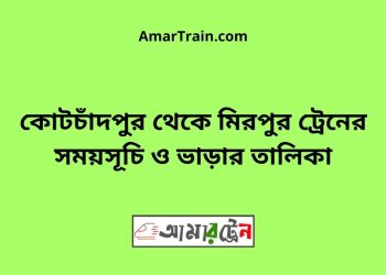 কোটচাঁদপুর টু মিরপুর ট্রেনের সময়সূচী ও ভাড়া তালিকা