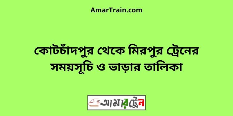 কোটচাঁদপুর টু মিরপুর ট্রেনের সময়সূচী ও ভাড়া তালিকা